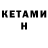 КЕТАМИН ketamine INTERPOLATION